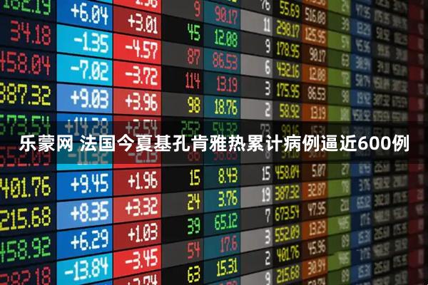 乐蒙网 法国今夏基孔肯雅热累计病例逼近600例