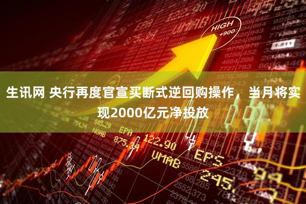 生讯网 央行再度官宣买断式逆回购操作，当月将实现2000亿元净投放